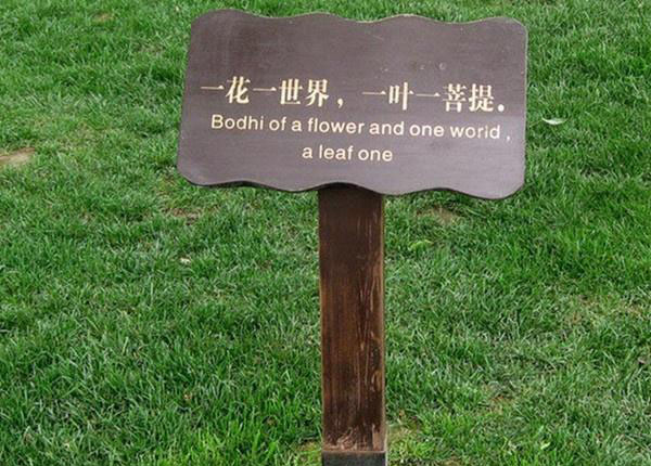 景區(qū)標(biāo)識(shí)導(dǎo)視系統(tǒng)花草牌