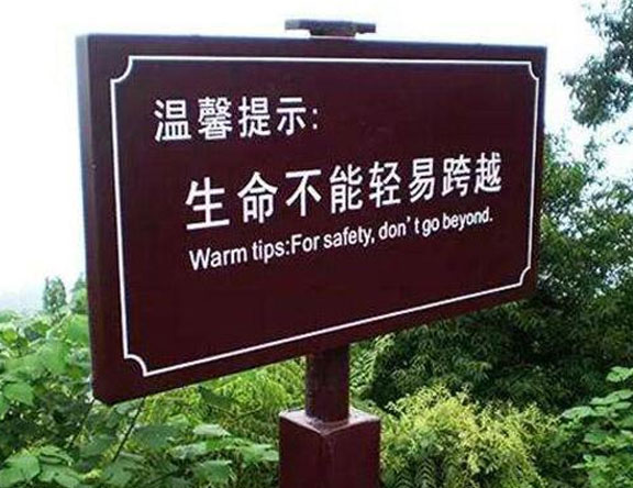 旅游景區(qū)安全標(biāo)識(shí)標(biāo)牌