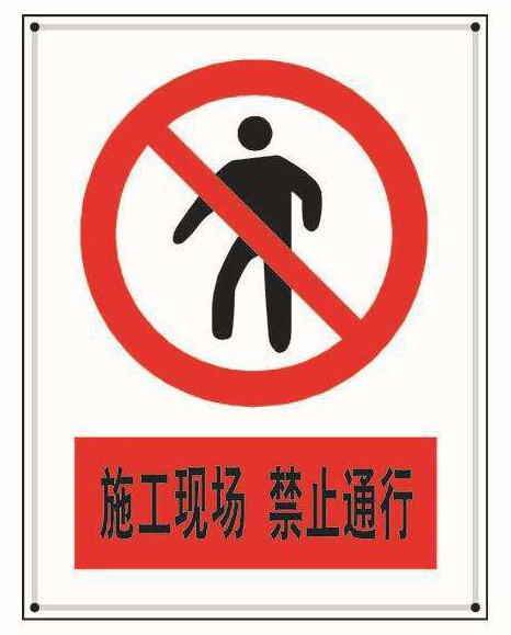 建筑施工現(xiàn)場(chǎng)標(biāo)識(shí)、標(biāo)牌